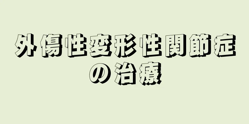 外傷性変形性関節症の治療