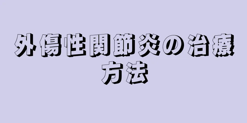 外傷性関節炎の治療方法