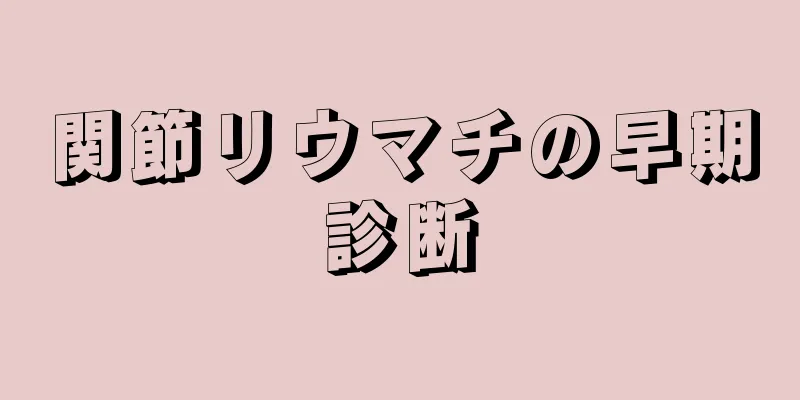 関節リウマチの早期診断