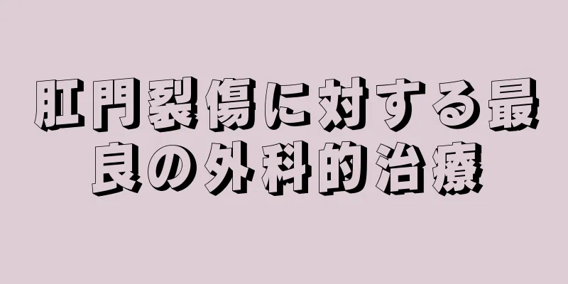 肛門裂傷に対する最良の外科的治療