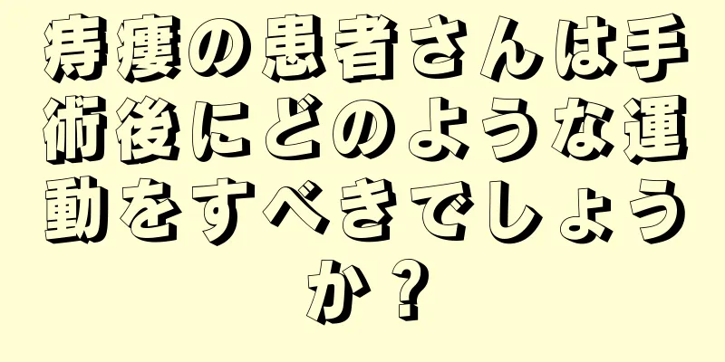 痔瘻の患者さんは手術後にどのような運動をすべきでしょうか？