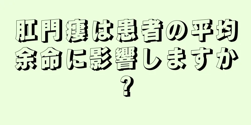 肛門瘻は患者の平均余命に影響しますか?