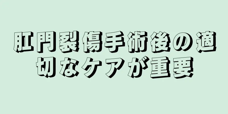 肛門裂傷手術後の適切なケアが重要