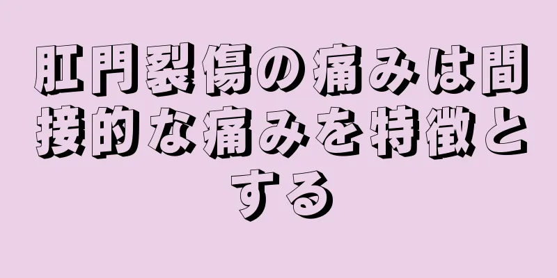 肛門裂傷の痛みは間接的な痛みを特徴とする