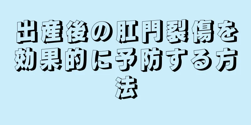 出産後の肛門裂傷を効果的に予防する方法
