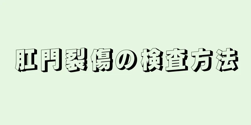 肛門裂傷の検査方法