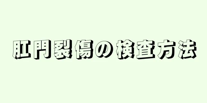 肛門裂傷の検査方法