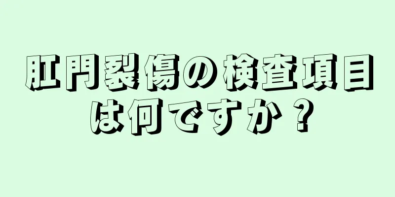 肛門裂傷の検査項目は何ですか？