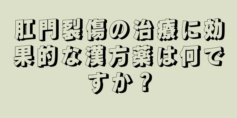 肛門裂傷の治療に効果的な漢方薬は何ですか？