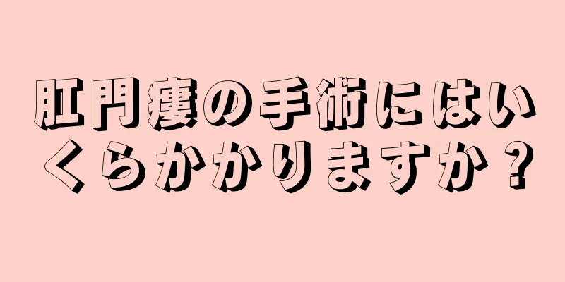 肛門瘻の手術にはいくらかかりますか？