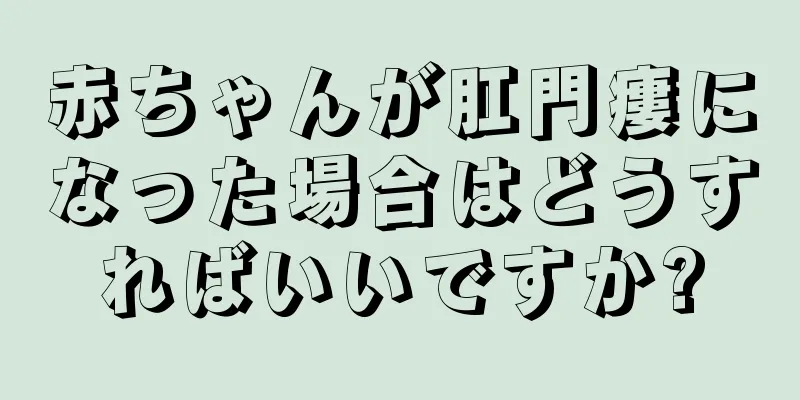 赤ちゃんが肛門瘻になった場合はどうすればいいですか?