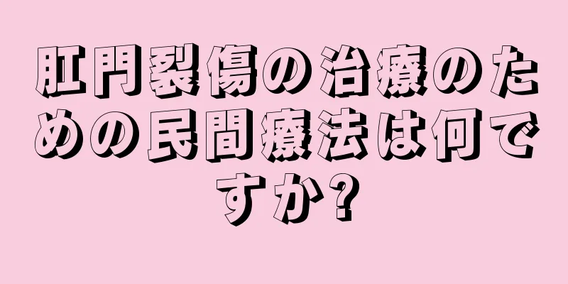 肛門裂傷の治療のための民間療法は何ですか?
