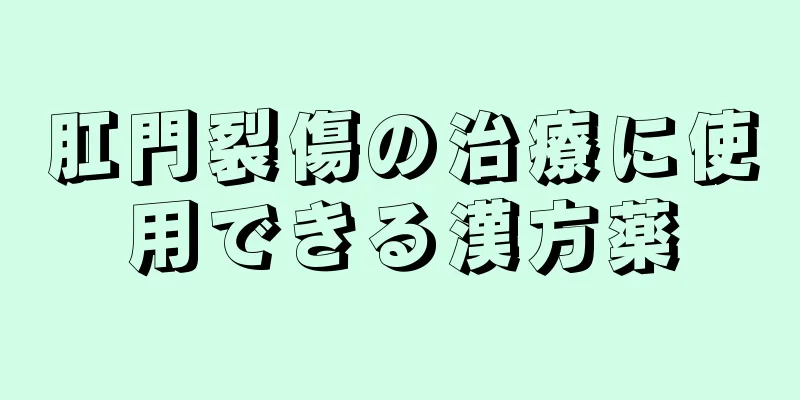 肛門裂傷の治療に使用できる漢方薬