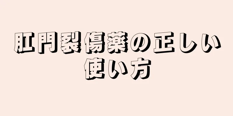 肛門裂傷薬の正しい使い方