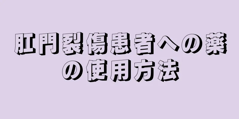 肛門裂傷患者への薬の使用方法