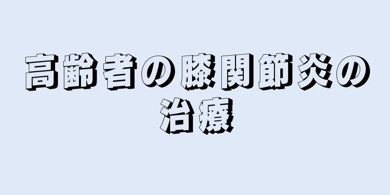 高齢者の膝関節炎の治療