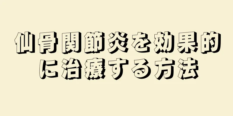 仙骨関節炎を効果的に治療する方法