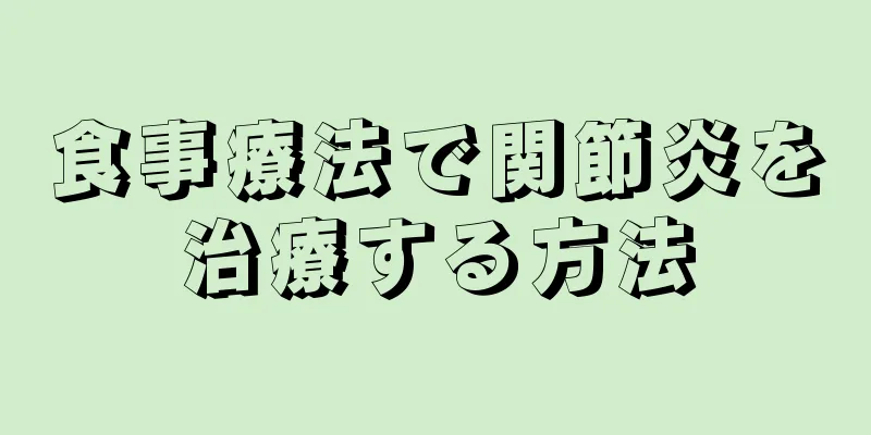 食事療法で関節炎を治療する方法