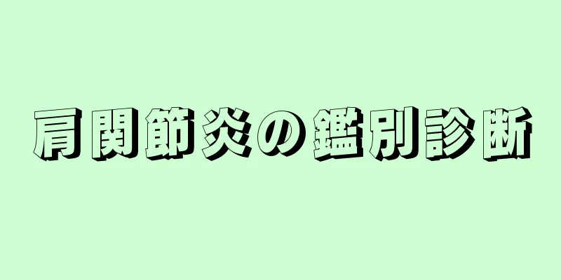 肩関節炎の鑑別診断
