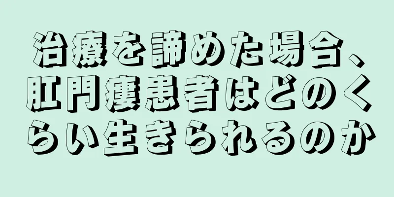 治療を諦めた場合、肛門瘻患者はどのくらい生きられるのか