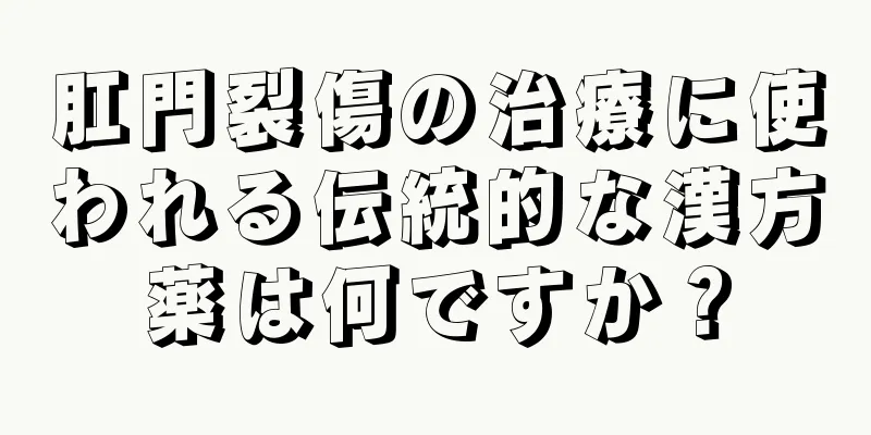 肛門裂傷の治療に使われる伝統的な漢方薬は何ですか？