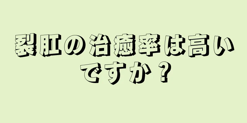 裂肛の治癒率は高いですか？