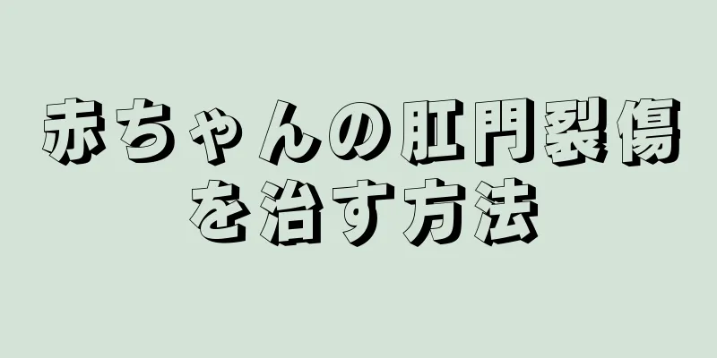 赤ちゃんの肛門裂傷を治す方法