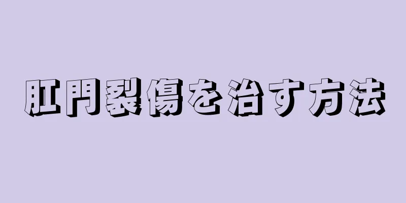 肛門裂傷を治す方法