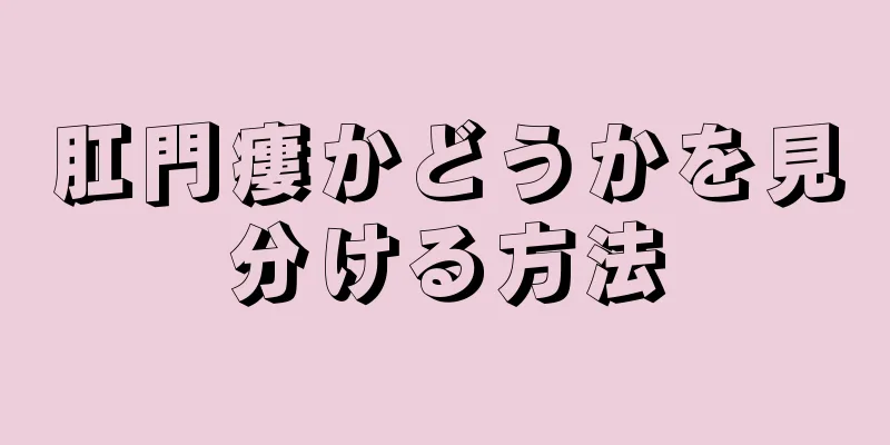 肛門瘻かどうかを見分ける方法