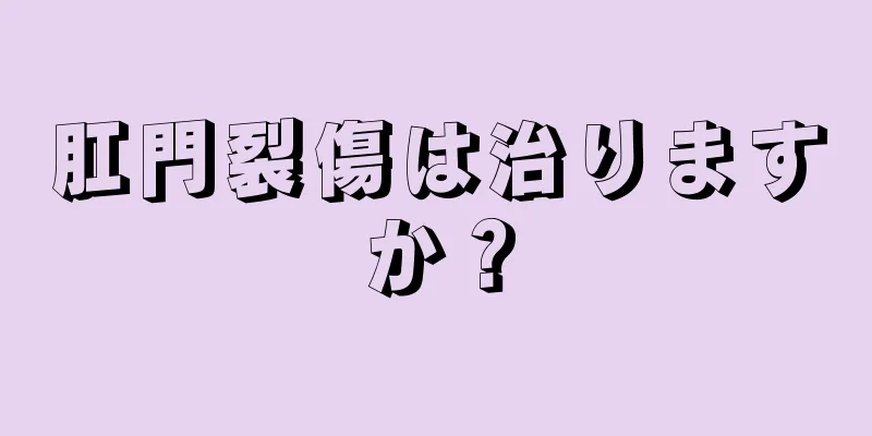 肛門裂傷は治りますか？