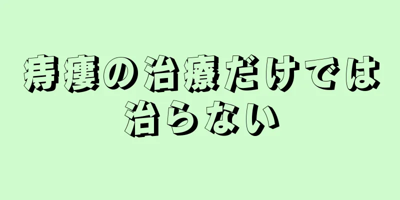 痔瘻の治療だけでは治らない