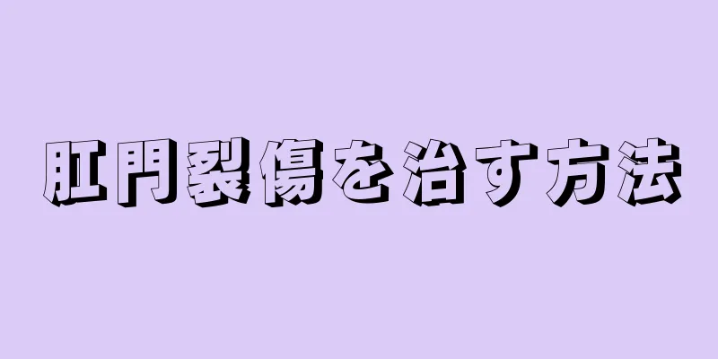 肛門裂傷を治す方法
