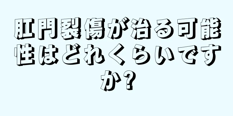 肛門裂傷が治る可能性はどれくらいですか?