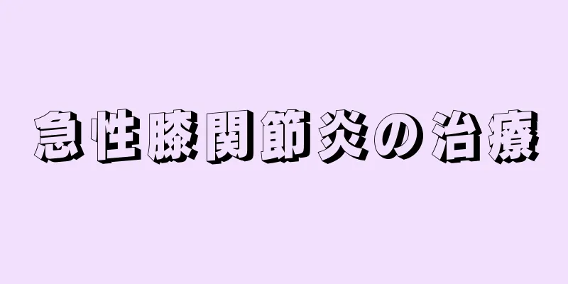 急性膝関節炎の治療