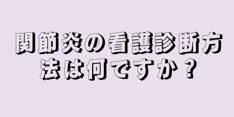 関節炎の看護診断方法は何ですか？