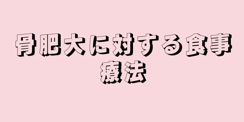 骨肥大に対する食事療法