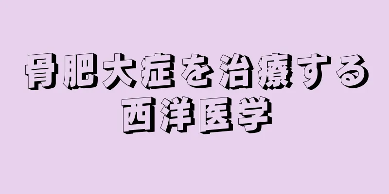 骨肥大症を治療する西洋医学