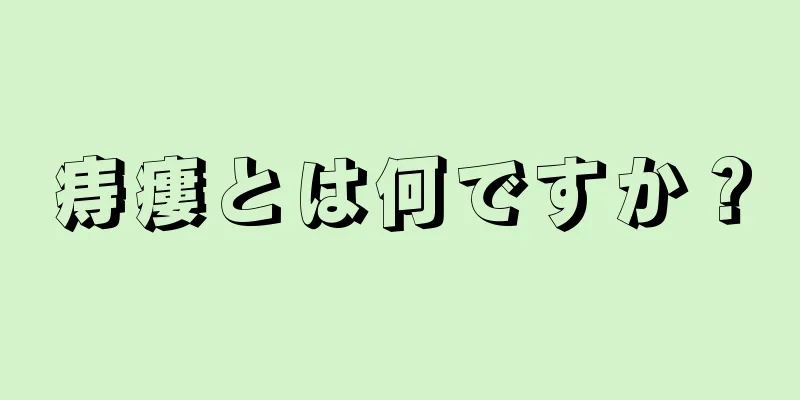 痔瘻とは何ですか？