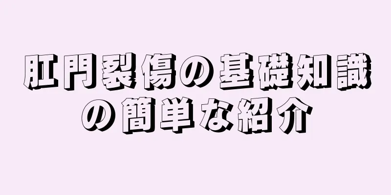 肛門裂傷の基礎知識の簡単な紹介