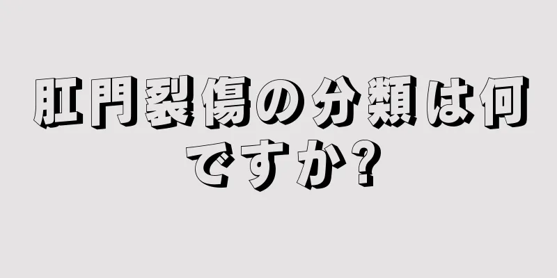 肛門裂傷の分類は何ですか?