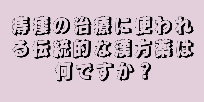 痔瘻の治療に使われる伝統的な漢方薬は何ですか？