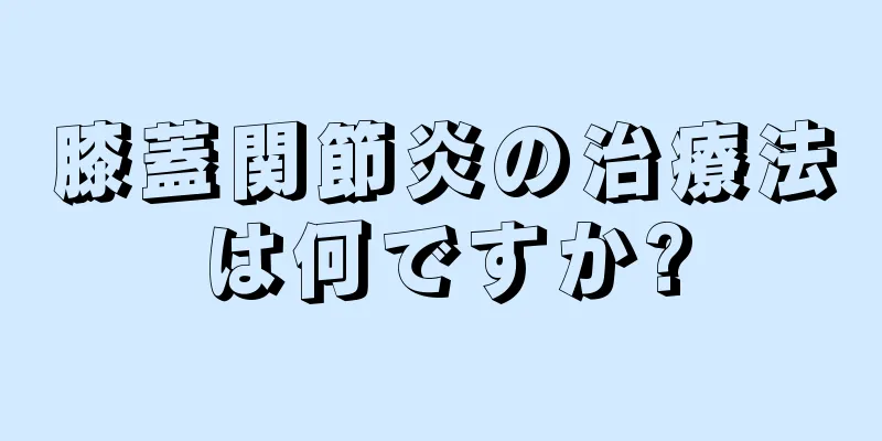 膝蓋関節炎の治療法は何ですか?