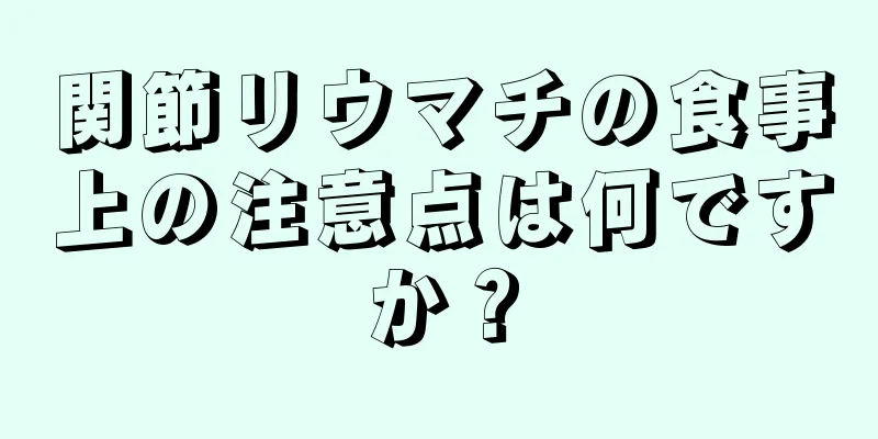 関節リウマチの食事上の注意点は何ですか？