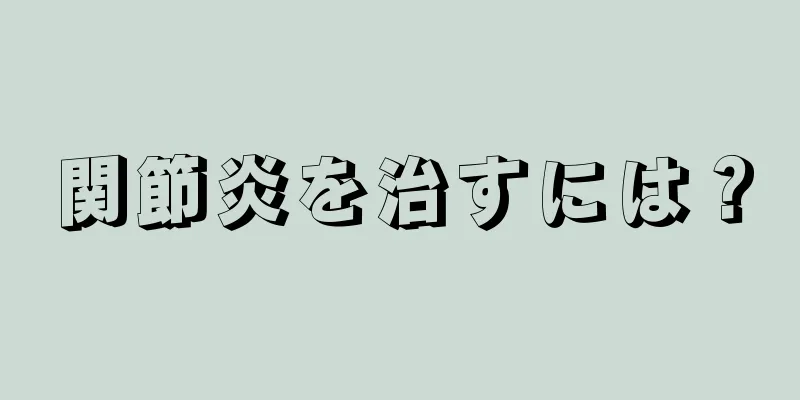 関節炎を治すには？