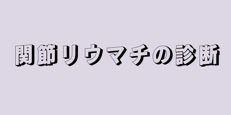 関節リウマチの診断