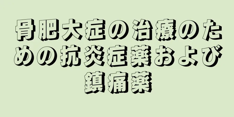 骨肥大症の治療のための抗炎症薬および鎮痛薬