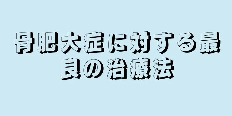 骨肥大症に対する最良の治療法