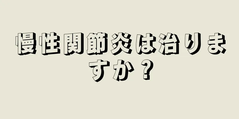 慢性関節炎は治りますか？