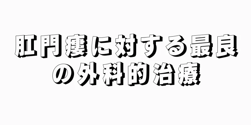 肛門瘻に対する最良の外科的治療
