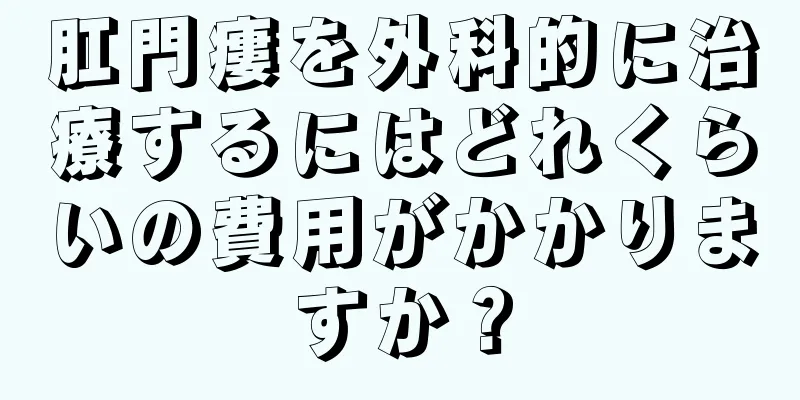 肛門瘻を外科的に治療するにはどれくらいの費用がかかりますか？